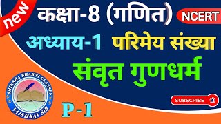 कक्षा 8 गणित अध्याय 1 परिमेय संख्या संवृत गुणधर्म  kaksha 8 ganit adhyay 1 parimey sankhya sanvrat [upl. by Drice]