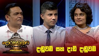 දඬුවම් සහ දැඩි දඬුවම්  Doramadalawa  20231107  ITN [upl. by Wootten]