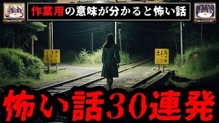 【短編30話まとめ】意味が分かると怖い話 作業用 睡眠用【ゆっくり解説朗読 2chスレ コピペ】 [upl. by Selie]