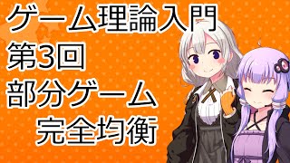 【ゲーム理論入門】第3回「部分ゲーム完全均衡」【VOICEROID解説】 [upl. by Anirres]