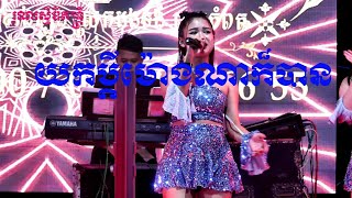 យកប្ដីម៉ោងណាក៏បាន [upl. by Eiznikam801]