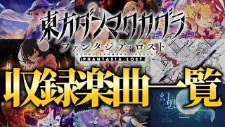 『東方ダンマクカグラ ファンタジア・ロスト』収録楽曲一覧 [upl. by Uok]