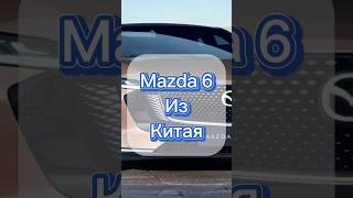 Mazda 6 от Changan [upl. by Coke]