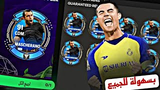 4 نسخ ماسكرانو 91مجااانا 😍🎉 لا تفوتك الطريقة 🔥😍 FC mobile 25 [upl. by Melc]