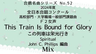 【音とり音源】2024高校部門・大学職場一般部門課題曲 This Train Is Bound for Glory Mix [upl. by Airpal]