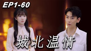 MULTI SUB【城北溫情】青梅竹馬的顧宴南和舒意長大後因家庭婚約結婚，然而二人從未見面也不知道對方身份，相愛路困難，二人是否能終成眷屬movie drama motivational [upl. by Ahsias413]