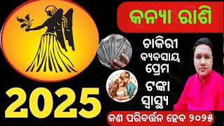 Kanya rashi 2025 kaisa rahega ll କନ୍ୟା ରାଶି ବାର୍ଷିକ ରାଶିଫଳ ୨୦୨୫ ll Kanyarashi2025 chinmaysahu [upl. by Dnalel]