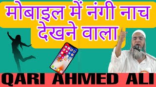 Mobile me gandi nach dekhne wale Qari Ahmed Ali islamic nayan takreer mobile dance daru [upl. by Nillok71]