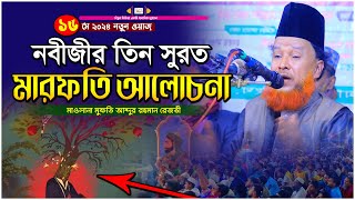 নবীজীর তিন সুরুত । মারেফতের আলোচনা । মুফতি আব্দুর রহমান রেজভী । Biplob Media Waz [upl. by Ahsurej528]