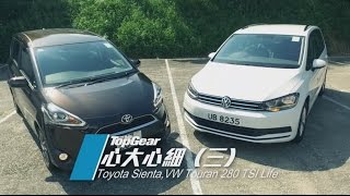 Toyota Sienta amp VW Touran之心大心細（33）│ TopGear極速誌 [upl. by Llenrev]