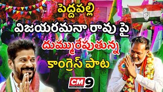 Peddapalli Vijaya Ramana Rao Super Song  Congress Party New Songs  Revanth Reddy Songs  CM9MEDIA [upl. by Enenej574]