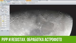 Обработка луны в программе PIPP и RegiStax 6 Программы для астрофото [upl. by Roxine]