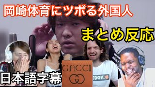 【海外の反応THE FIRST TAKE】まとめ反応【YESエクレア】 岡崎体育にツボる外国人達www [upl. by Nnyled]