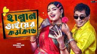 Bangla New Natok 2024  Hannan Bhier Kormokando  Mosharraf Karim  JS Heme  Realview Entertainment [upl. by Gad]