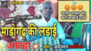 आल्हा l माड़ोगढ़ की लडाई l बाप का बदला l Madhogarh Ki Ladai l Adalat Khalifa l Allha Song 2024 [upl. by Reprah]