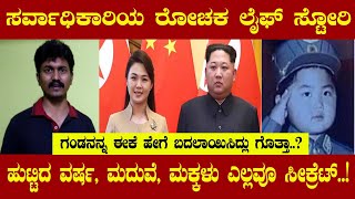 ಉತ್ತರ ಕೊರಿಯಾ ಸರ್ವಾಧಿಕಾರಿ ರೋಚಕ ಲೈಫ್ ಸ್ಟೋರಿ  Kim jong un  Kannada  KM Shivakumar  Karnataka TV [upl. by Bonine387]