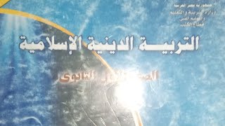 حل تدريبات الكتاب المدرسي درس اداب زيارة المسجد النبوي للصف الاول الثانوي الفصل الدراسي 2 2024 [upl. by Moss543]