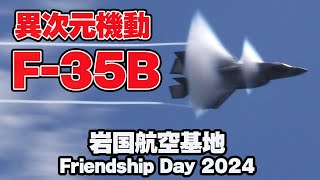 120万回再生異次元機動飛行！F35Bのデモフライトが熱い！岩国航空基地フレンドシップデー2024 [upl. by Kimberley]