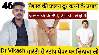 यूरिन की जलन को दूर करने घरेलू उपाय  Urine Burning Home Remedies  Peshab Me Jalan Ka Ilaj In Hindi [upl. by Meave161]