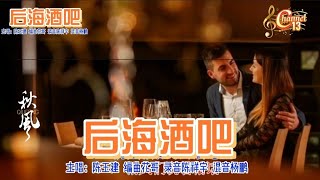 后海酒吧 （完整版） ～原唱 陈玉建 [upl. by Alcott]