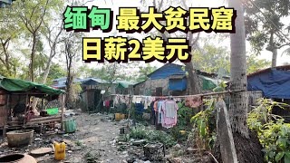 实拍缅甸最大贫民窟，20万人生活在此，人们靠雨水来生活，当地人一天收入仅2美元 [upl. by Meng]