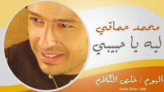 Mohamed Hamaki  Leh Ya 7abebe  محمد حماقى  ليه يا حبيبى [upl. by Enak483]