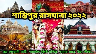 Santipur Rash 2022  Rash Yatra 2022  Santipur Rash Purnima 2022  Rash 2022  Santipur Rash Utsav [upl. by Yentruok]