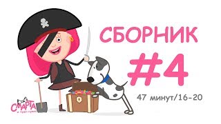 👍 Смарта и чудосумка  Сборник №4 43 минуты  Smarta and the magic bag  Сompilation 4 43 min [upl. by Sima843]