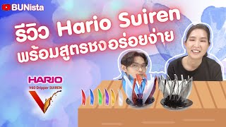 EP50 รีวิว Hario SUIREN พร้อมแจกสูตรชงอร่อยง่ายๆ  使用後心得 Hario SUIREN 睡蓮並提供參考沖煮法｜BUNista [upl. by Alfonse294]