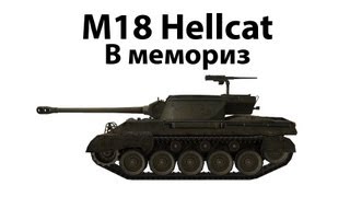 M18 Hellcat  В мемориз отключите звук на 306 [upl. by Aicnerolf]