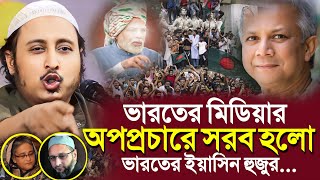 ভারতের মিডিয়ার অপপ্রচার সরব হলোভারতের ইয়াসিন হুজুর┇Qari Yasin Ali Saheb Waz┇Qari Yasin Ali Jalsa [upl. by Aihsikal]