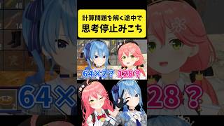 計算問題を解く途中で思考停止してしまうみこち【さくらみこ星街すいせいホロライブ切り抜き】shorts [upl. by Doss683]