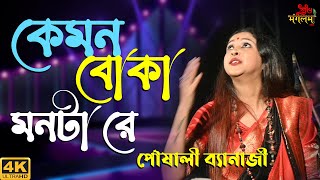 Disha Hara Kemon Boka Monta Re  Live Singing On Poushali Banerjee 2022  Subha Mangalam Live [upl. by Ilwain]