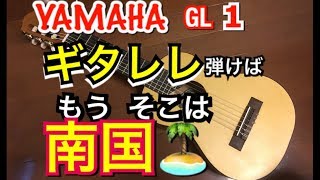 YAMAHAヤマハギタレレ 石嶺聡子 花 沖縄 [upl. by Eniarral]