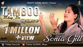 NEW MASIHI SONG  TAMBOO MILAP DA  SONIA GILL  LYRICS CHANDAN SINGH USA  TRINITY GOSPEL MUSIC [upl. by Leahcimnoj]