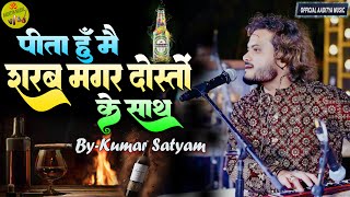 New Sharabi Ghazal kumarsatyam Live  Pita Hoon Main Sharab पीता हूँ मैं शराब मगर दोस्तों के साथ [upl. by Dorothee508]