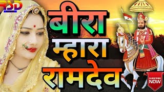 BeeraMharaRamdevबीरामारारामदेव [upl. by Aeet]