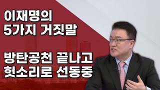 민주당의 아님말고식 총선계략 속임수를 파헤칩니다 ㅣ보수플랫폼ㅣ서정욱TV [upl. by Cirre]