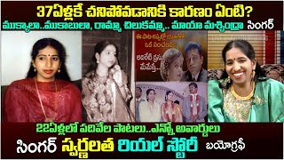 Singer Swarnalatha biography Singer Swarnalatha Untold Story deathAR RahmanIlayaraja KS Chithra [upl. by Anadroj427]