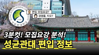 💥3분안에 끝내는 성균관대 편입 정보  모집요강 티오 경쟁률 반영 비율 자소서 면접 정리  자연계 편입 이공계 편입 [upl. by Otilesoj]