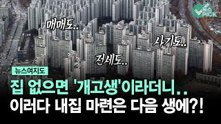 뉴스여지도 집 없으면 개고생이라더니 이러다 내집 마련은 다음 생에 [upl. by Roche]