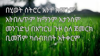 በሂወት ስትኖር ከማንም አትበልጥም አታንስም፡፡ [upl. by Srevart]