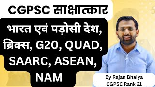 CGPSC Interview Class भारत एवं पड़ोसी देश ब्रिक्स G20 QUAD SAARC ASEAN NAM [upl. by Ahsuoj301]