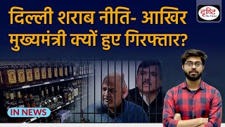 Delhi Liquor Scam Why did ED Arrest CM Arvind Kejriwal InNews  Drishti IAS [upl. by Kimmi]