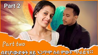 ብድሆ ወይ ውድቀት ዘየጋጥሞ ሰብ ምውት ጥራይ እዩ Podcast On Luli Show [upl. by Nilcaj998]