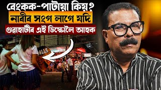 🚨 বেংককপাটায়া কিয় নাৰীৰ সংগ লাগে যদি গুৱাহাটীৰ এই ডিস্কোলৈ আহক  Atanu Bhuyan  Satya [upl. by Ursa979]