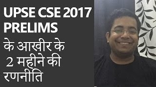 UPSC CSE Prelims 2017 के आखीर के 2 महीने की रणनीति  Strategy for the last 2 months by Roman [upl. by Aihtibat882]