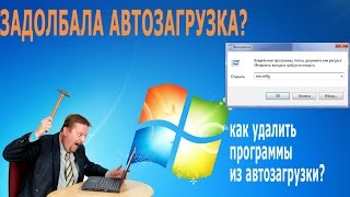 ⚠️Как убрать автозагрузку программ в Windows 7 [upl. by Dnalhsa334]