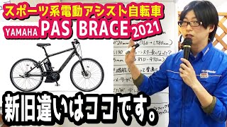 【スポーツ系電動アシスト自転車】ヤマハ PAS ブレイス2021最新型発表。2020現行からかなり変わった。（電動自転車YAMAHAクロスバイクスポーティEBIKEBRACEPA26B） [upl. by Malinowski]