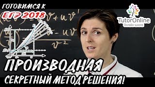 Производная секретные методы решения Готовимся к ЕГЭ  Математика TutorOnline [upl. by Terrel]